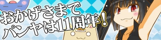 画像ギャラリー No.001のサムネイル画像 / 「スカッとゴルフ パンヤ」11周年記念生放送の詳細を公開。記念ボックス第2弾が登場