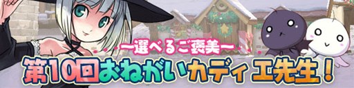 画像ギャラリー No.001のサムネイル画像 / 「パンヤ」第10回おねがいカディエ先生イベント開催。クリスマスアイテム発売