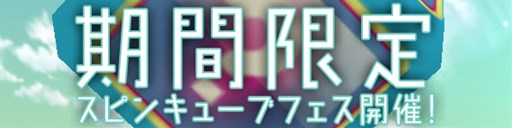 画像ギャラリー No.001のサムネイル画像 / 「パンヤ」,スピンキューブフェス&カレン実装記念キャンペーン開催