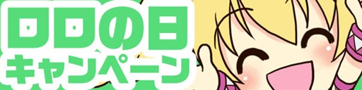 画像ギャラリー No.001のサムネイル画像 / 「パンヤ」,「ロロの日」記念日キャンペーンがスタート