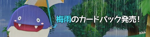 画像ギャラリー No.001のサムネイル画像 / 「スカッとゴルフ パンヤ」,梅雨をモチーフにしたカードパック2種類が販売開始