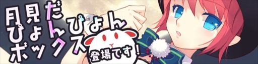 画像ギャラリー No.001のサムネイル画像 / 「スカッとゴルフ パンヤ」,定期アップデートを実施。「月見だぴょんぴょんボックス」が登場