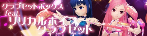 画像ギャラリー No.003のサムネイル画像 / 「スカッとゴルフ パンヤ」クラブセットボックスfeat.リリカルが登場。シルバーウィークイベントも