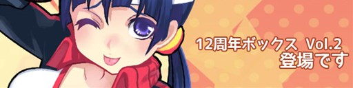 ���������꡼ No.001�Υ���ͥ������ / �֥ѥ��ס�12��ǯ��ǰ�ܥå��� Vol.2�����䡣�ݥ󥿥����˥Х륤�٥�ȳ�����
