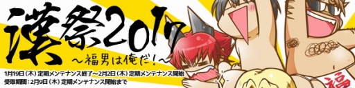 画像ギャラリー No.001のサムネイル画像 / 「スカッとゴルフ パンヤ」,福男を決めるイベント「漢祭2017」が開催に