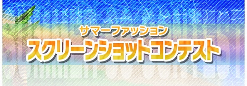 画像集#003のサムネイル/テーマは「夏の装い」と「祭り」,「ストラガーデン」でSSコンテスト