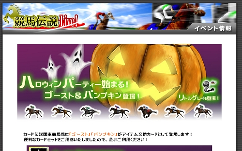 画像ギャラリー No.001のサムネイル画像 / 【リリース】「競馬伝説Live！」カード伝説関東競馬場でハロウィンパーティ開催