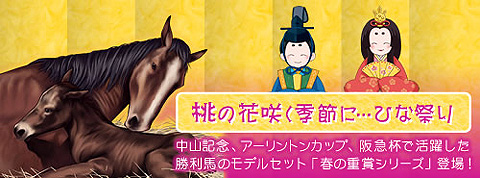 画像ギャラリー No.001のサムネイル画像 / 「競馬伝説Live！」，レアアイテムと交換できる「雛人形」が登場