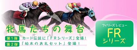 画像ギャラリー No.001のサムネイル画像 / 「競馬伝説Live！」，カード伝説にフィリーズレビューシリーズ登場