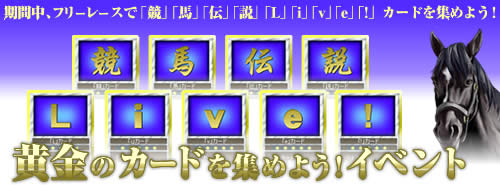 画像ギャラリー No.002のサムネイル画像 / 「競馬伝説Live！」それぞれの文字が刻まれた「黄金のカード」登場