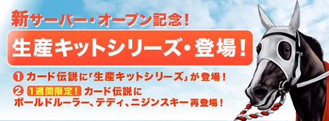画像ギャラリー No.001のサムネイル画像 / 「競馬伝説Live！」に新サーバーオープン＆各種キャンペーン