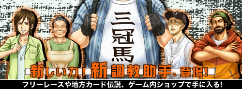 画像ギャラリー No.010のサムネイル画像 / 【リリース】「競馬伝説Live！」新調教助手が登場＆宝塚記念/帝王賞開催