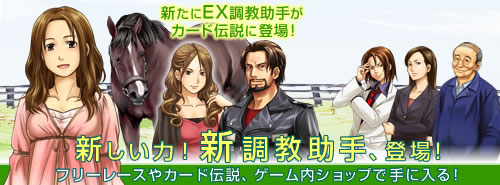 画像ギャラリー No.002のサムネイル画像 / 「競馬伝説Live!」,08年話題馬とEX調教助手のカードが登場