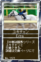 画像ギャラリー No.005のサムネイル画像 / 「競馬伝説Live!」,08年話題馬とEX調教助手のカードが登場