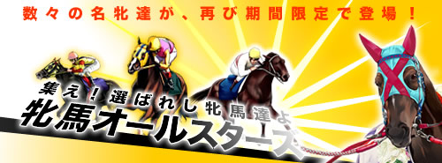 画像ギャラリー No.001のサムネイル画像 / 「競馬伝説Live!」，「牝馬オールスターズ」で名牝が多数再登場