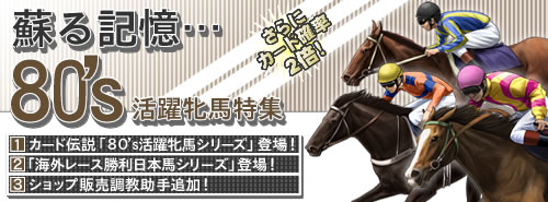 画像ギャラリー No.001のサムネイル画像 / 「競馬伝説Live！」，「80’s活躍牝馬シリーズ」と新調教助手が登場