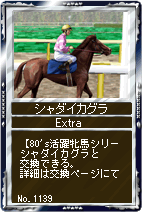 画像ギャラリー No.003のサムネイル画像 / 「競馬伝説Live！」，「80’s活躍牝馬シリーズ」と新調教助手が登場