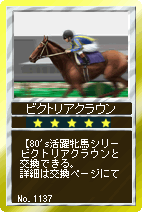 画像ギャラリー No.005のサムネイル画像 / 「競馬伝説Live！」，「80’s活躍牝馬シリーズ」と新調教助手が登場