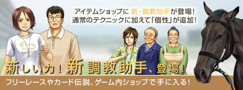 画像ギャラリー No.010のサムネイル画像 / 「競馬伝説Live！」，「80’s活躍牝馬シリーズ」と新調教助手が登場
