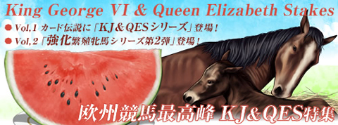 画像ギャラリー No.001のサムネイル画像 / 「競馬伝説」，アスコットを駆け抜けたKG＆QESの勝馬が登場