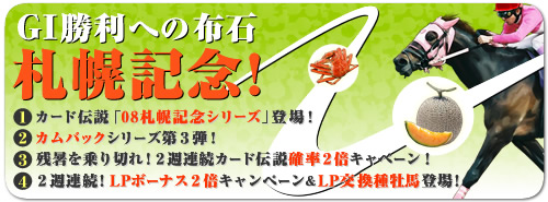 画像ギャラリー No.001のサムネイル画像 / 「競馬伝説Live！」，カード伝説に08札幌記念シリーズ登場