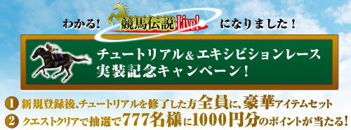 画像集#014のサムネイル/「競馬伝説Live!」大型アップデートで「チュートリアル」と「エキシビションレース」本日実装