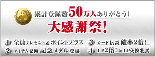 画像ギャラリー No.001のサムネイル画像 / 「競馬伝説Live！」累計登録数50万人突破。本日より大感謝祭を開催