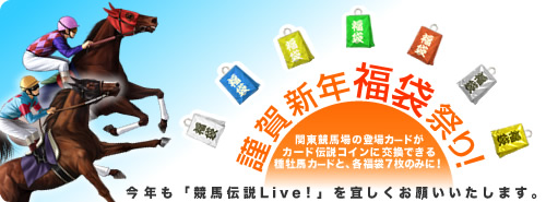 画像ギャラリー No.001のサムネイル画像 / 「競馬伝説Live!」新年イベント「謹賀新年 福袋祭り！」を開催