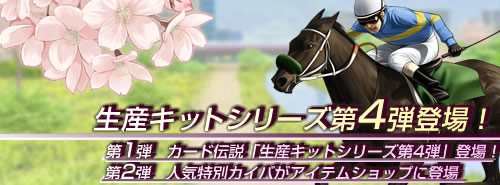 画像ギャラリー No.001のサムネイル画像 / 「競馬伝説Live！」ゲーム内イベント開催＆生産キットシリーズ第4弾