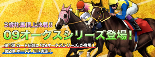 画像ギャラリー No.001のサムネイル画像 / 3歳牝馬頂上決戦！「競馬伝説Live！」に「09オークスシリーズ」登場