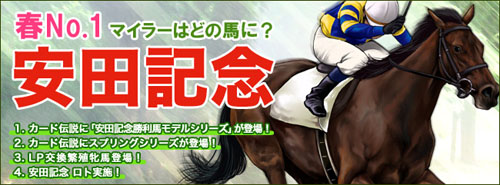 画像ギャラリー No.001のサムネイル画像 / 「競馬伝説Live！」，カード伝説で「安田記念シリーズ」開催