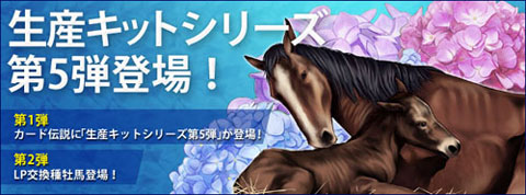 画像ギャラリー No.001のサムネイル画像 / 「競馬伝説」，新サーバー「函館」をオープン。生産キット第5弾も追加