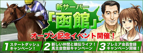 画像ギャラリー No.002のサムネイル画像 / 「競馬伝説」，新サーバー「函館」をオープン。生産キット第5弾も追加