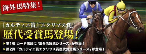 画像ギャラリー No.001のサムネイル画像 / 「競馬伝説Live！」カード伝説にて海外馬特集，本日より開始