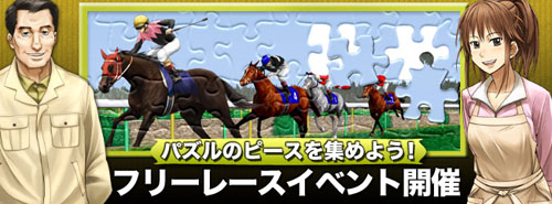 画像ギャラリー No.001のサムネイル画像 / 「競馬伝説Live！」，フリーレースでパズルのピースを集めよう