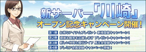画像ギャラリー No.001のサムネイル画像 / 「競馬伝説Live！」画面デザインを一新＆新サーバー「川崎」オープン