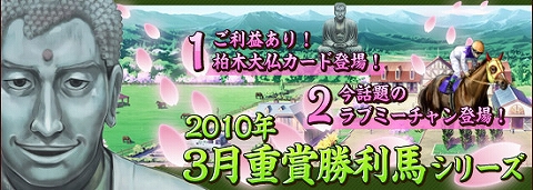 画像ギャラリー No.001のサムネイル画像 / 「競馬伝説」指定カードをコンプでご利益満載「柏木大仏」を入手