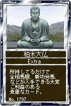画像ギャラリー No.002のサムネイル画像 / 「競馬伝説」指定カードをコンプでご利益満載「柏木大仏」を入手