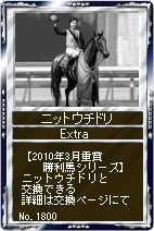 画像ギャラリー No.005のサムネイル画像 / 「競馬伝説」指定カードをコンプでご利益満載「柏木大仏」を入手