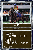 画像ギャラリー No.007のサムネイル画像 / 「競馬伝説」,EX繁殖牝馬カードに“ベガ”など歴代桜花賞勝利馬が