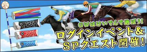 画像ギャラリー No.011のサムネイル画像 / 「競馬伝説」新規登録後チュートリアル修了でアイテムプレゼント