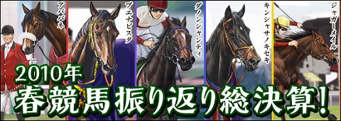 画像ギャラリー No.001のサムネイル画像 / 「競馬伝説Live!」,2010年春に活躍した馬達が登場