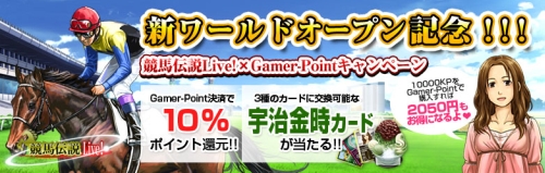 画像ギャラリー No.001のサムネイル画像 / ゲーマーポイント,「競馬伝説Live」でポイント還元キャンペーン
