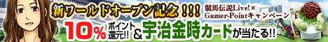 画像ギャラリー No.002のサムネイル画像 / ゲーマーポイント,「競馬伝説Live」でポイント還元キャンペーン