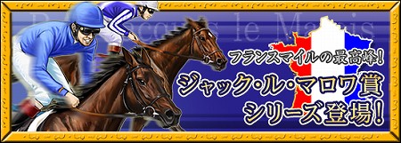 画像ギャラリー No.005のサムネイル画像 / 「競馬伝説Live!」にフランスの名馬たちのカードが追加