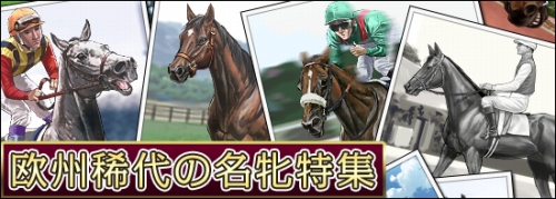 画像ギャラリー No.001のサムネイル画像 / 「競馬伝説Live」メルドやシャワンダなど,“欧州稀代の名牝”登場