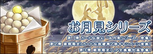 画像ギャラリー No.002のサムネイル画像 / 「競馬伝説Live!」カード伝説にお月見シリーズ。あの名馬を入手だ