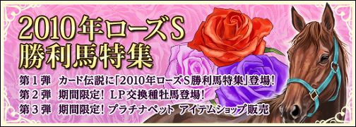 画像ギャラリー No.006のサムネイル画像 / 「競馬伝説Live!」,ローズSを制した名牝が繁殖牝馬カードで登場