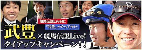 画像ギャラリー No.001のサムネイル画像 / 「競馬伝説Live!」,武豊騎手とタイアップ。「武豊カード」を抽選でプレゼント