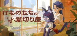 画像ギャラリー No.001のサムネイル画像 / 獣人のお客さんたちのヘアカットをしながら，会話を繰り広げる「けものたちの髪切り屋」，体験版をSteamで配信開始